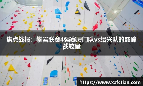 焦点战报：攀岩联赛4强赛厦门队vs绍兴队的巅峰战较量