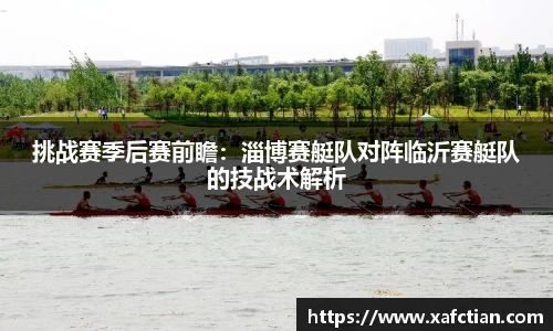 挑战赛季后赛前瞻：淄博赛艇队对阵临沂赛艇队的技战术解析