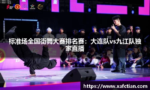 标准场全国街舞大赛排名赛：大连队vs九江队独家直播