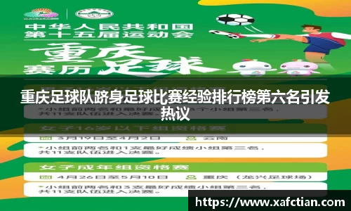 重庆足球队跻身足球比赛经验排行榜第六名引发热议