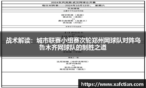 战术解读：城市联赛小组赛次轮郑州网球队对阵乌鲁木齐网球队的制胜之道