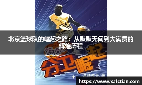 北京篮球队的崛起之路：从默默无闻到大满贯的辉煌历程