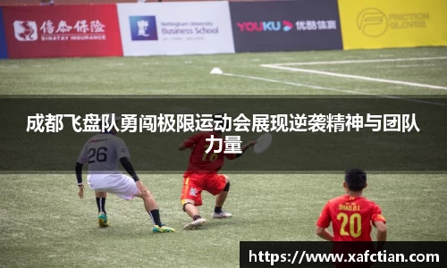 成都飞盘队勇闯极限运动会展现逆袭精神与团队力量