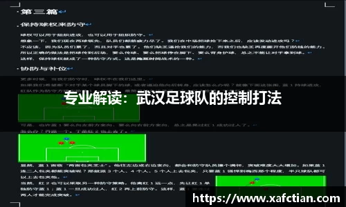 专业解读：武汉足球队的控制打法