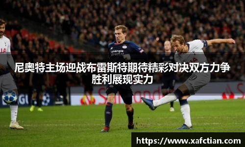 尼奥特主场迎战布雷斯特期待精彩对决双方力争胜利展现实力