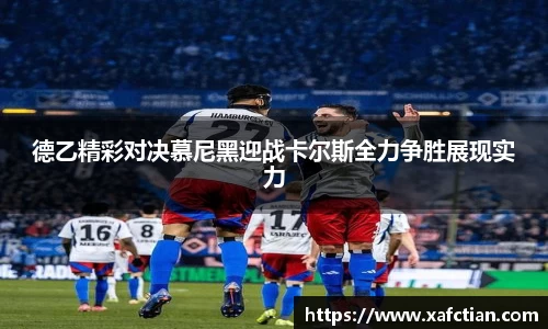 德乙精彩对决慕尼黑迎战卡尔斯全力争胜展现实力