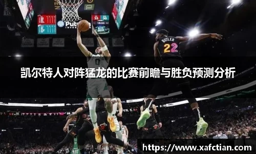凯尔特人对阵猛龙的比赛前瞻与胜负预测分析