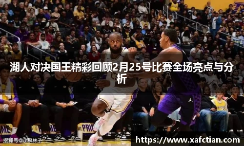 湖人对决国王精彩回顾2月25号比赛全场亮点与分析