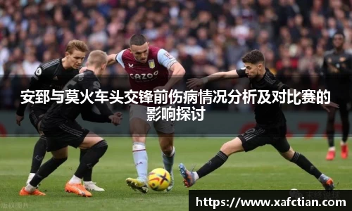 安郅与莫火车头交锋前伤病情况分析及对比赛的影响探讨