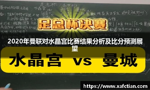 2020年曼联对水晶宫比赛结果分析及比分预测展望