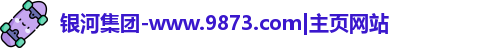 银河集团